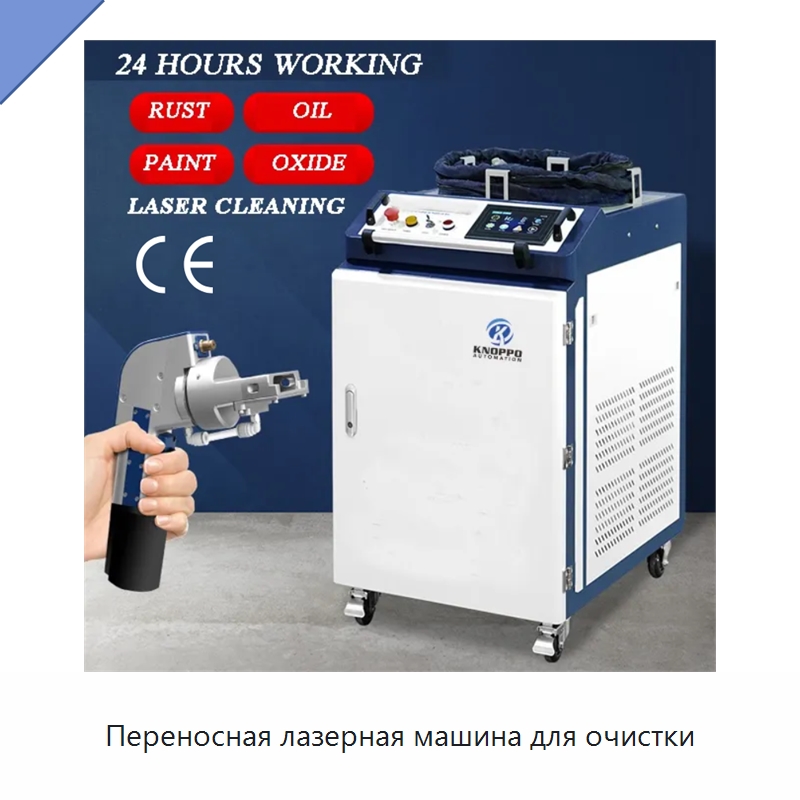 Переносная лазерная машина для очистки — Установки лазерной очистки