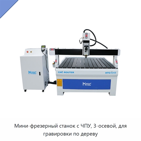 Мини-фрезерный станок с ЧПУ, 3-осевой, для гравировки по дереву