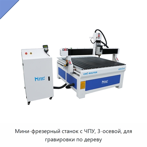 Мини-фрезерный станок с ЧПУ, 3-осевой, для гравировки по дереву