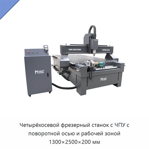 Четырёхосевой фрезерный станок с ЧПУ с поворотной осью и рабочей зоной 1300×2500×200 мм