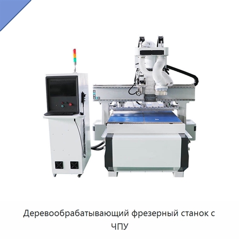 Деревообрабатывающий фрезерный станок с ЧПУ