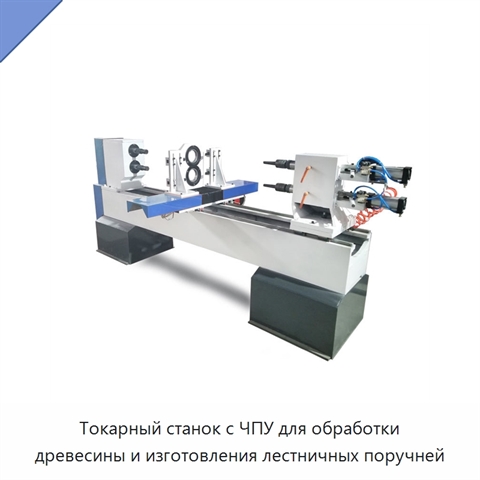 Токарный станок с ЧПУ для обработки древесины и изготовления лестничных поручней