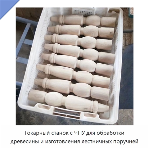 Токарный станок с ЧПУ для обработки древесины и изготовления лестничных поручней