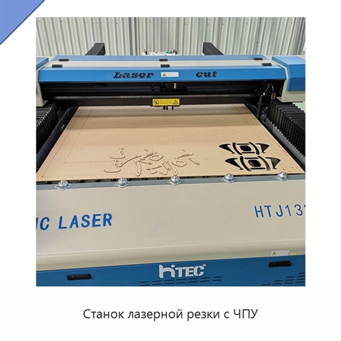 Станок лазерной резки с ЧПУ