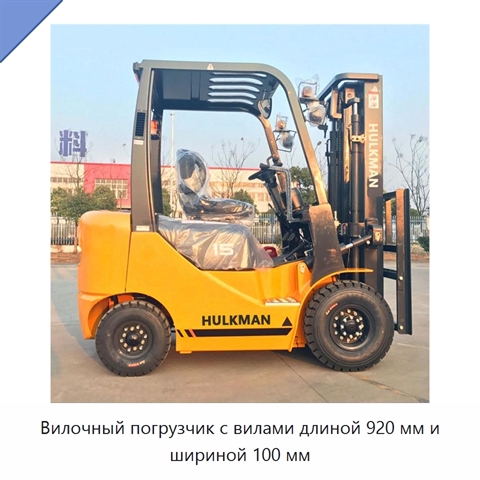 Вилочный погрузчик с вилами длиной 920 мм и шириной 100 мм