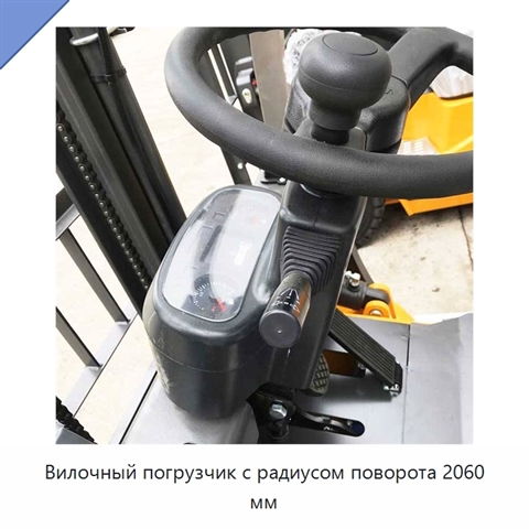 Вилочный погрузчик с радиусом поворота 2060 мм