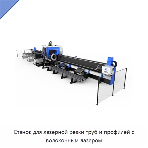 Станок для лазерной резки труб и профилей с волоконным лазером