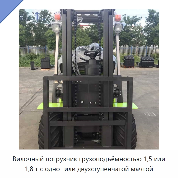 Вилочный погрузчик грузоподъёмностью 1,5 или 1,8 т с одно- или двухступенчатой мачтой — Вилочные погрузчики
