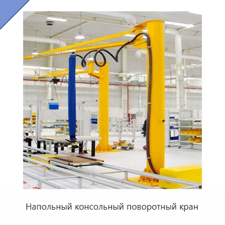 Напольный консольный поворотный кран