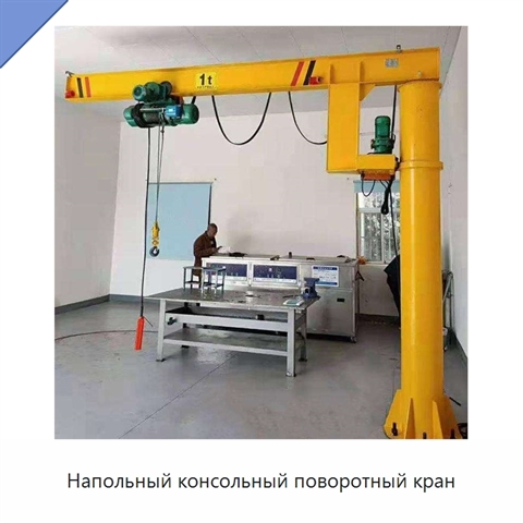 Напольный консольный поворотный кран