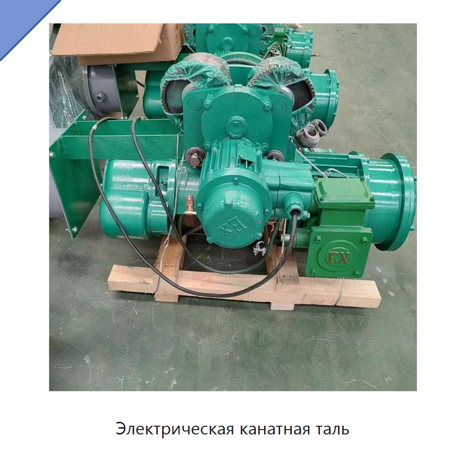 Электрическая канатная таль — Электротали