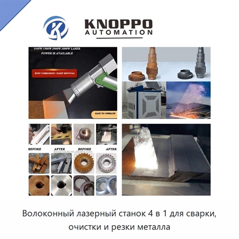 Волоконный лазерный станок 4 в 1 для сварки, очистки и резки металла