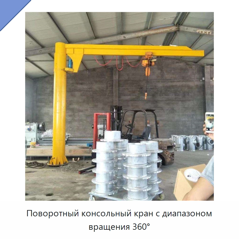Поворотный консольный кран с диапазоном вращения 360° — Краны