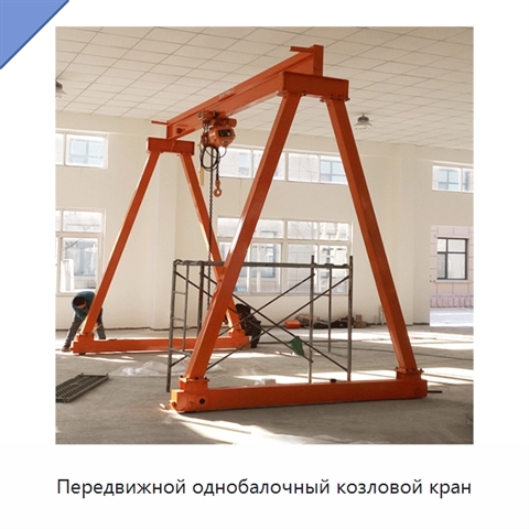 Передвижной однобалочный козловой кран