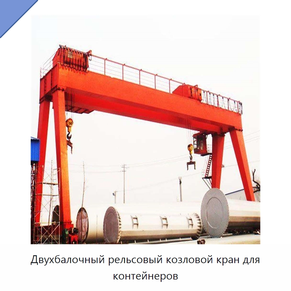 Двухбалочный рельсовый козловой кран для контейнеров — Краны