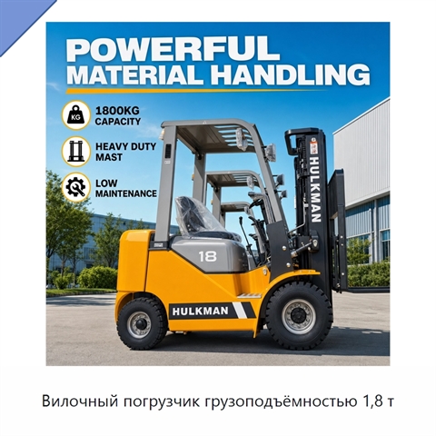 Вилочный погрузчик грузоподъёмностью 1,8 т