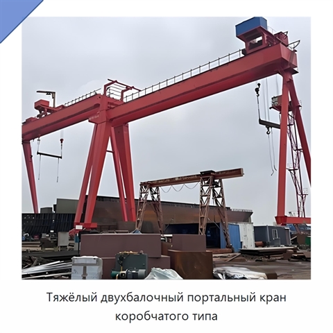 Тяжёлый двухбалочный портальный кран коробчатого типа