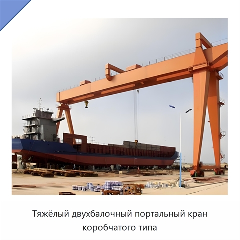 Тяжёлый двухбалочный портальный кран коробчатого типа