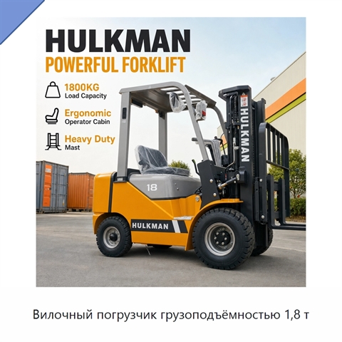 Вилочный погрузчик грузоподъёмностью 1,8 т