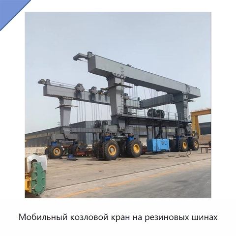 Мобильный козловой кран на резиновых шинах