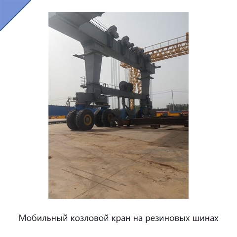 Мобильный козловой кран на резиновых шинах