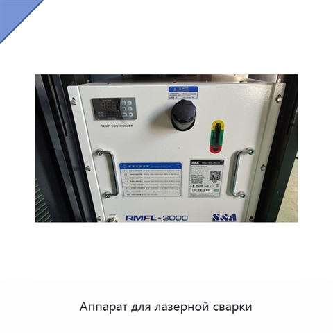Аппарат для лазерной сварки