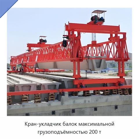 Кран-укладчик балок максимальной грузоподъёмностью 200 т
