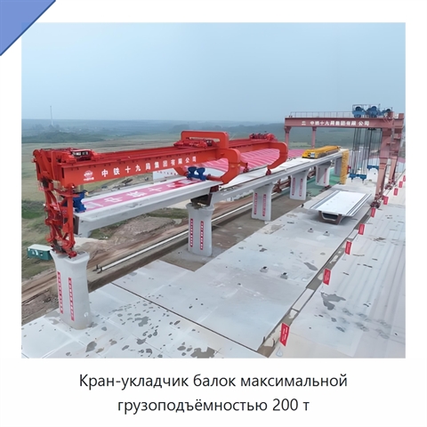 Кран-укладчик балок максимальной грузоподъёмностью 200 т