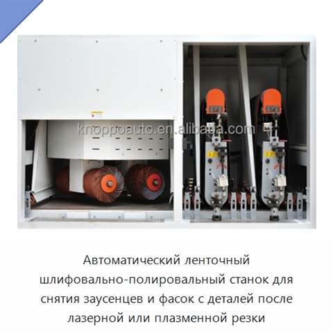 Автоматический ленточный шлифовально-полировальный станок для снятия заусенцев и фасок с деталей после лазерной или плазменной резки
