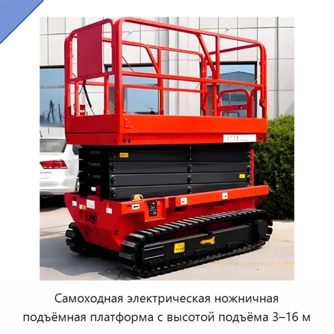 Самоходная электрическая ножничная подъёмная платформа с высотой подъёма 3–16 м