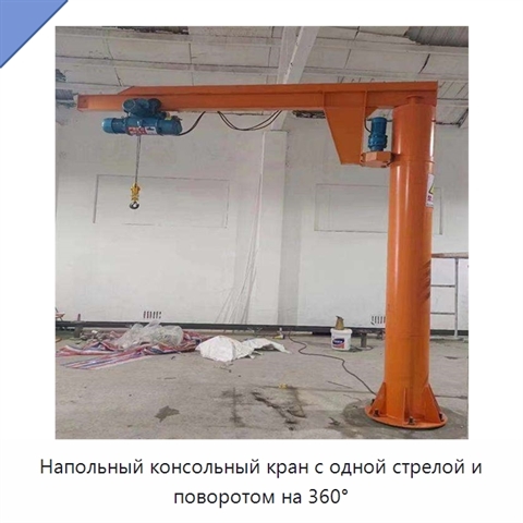 Напольный консольный кран с одной стрелой и поворотом на 360°