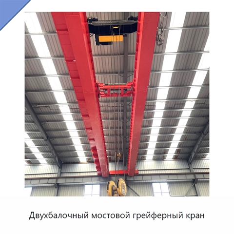Двухбалочный мостовой грейферный кран