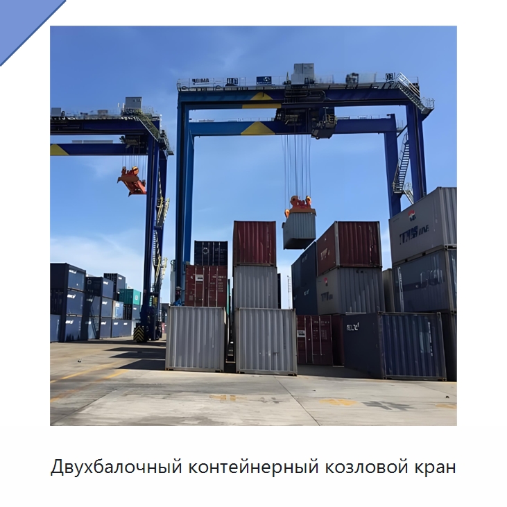 Двухбалочный контейнерный козловой кран — Краны