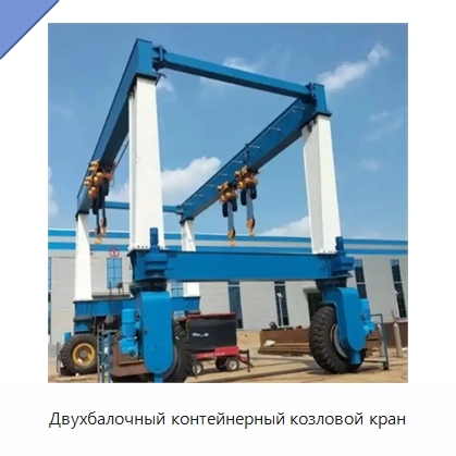 Двухбалочный контейнерный козловой кран