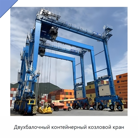 Двухбалочный контейнерный козловой кран