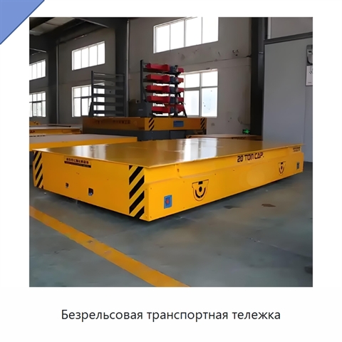 Безрельсовая транспортная тележка