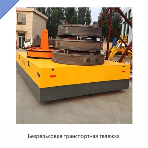 Безрельсовая транспортная тележка