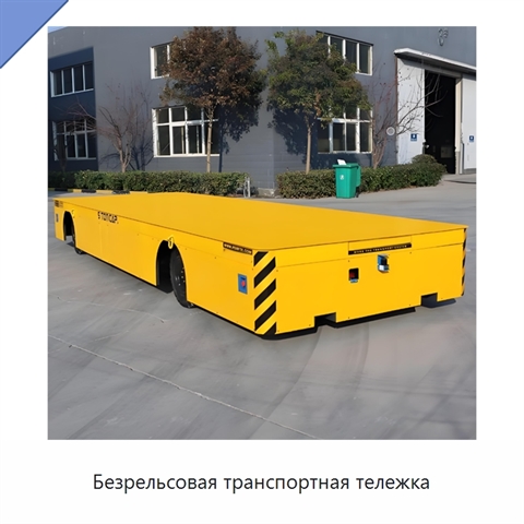 Безрельсовая транспортная тележка