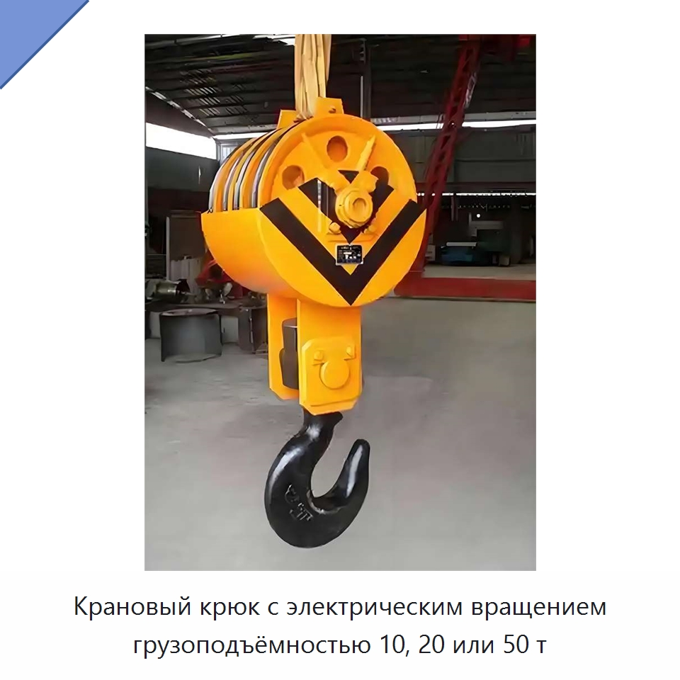 Крановый крюк с электрическим вращением грузоподъёмностью 10, 20 или 50 т — Электротали
