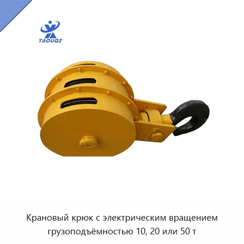 Крановый крюк с электрическим вращением грузоподъёмностью 10, 20 или 50 т