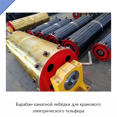 Барабан канатной лебёдки для кранового электрического тельфера