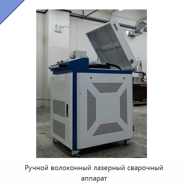 Ручной волоконный лазерный сварочный аппарат — Установки лазерной сварки