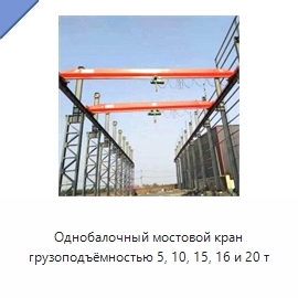 Однобалочный мостовой кран грузоподъёмностью 5, 10, 15, 16 и 20 т