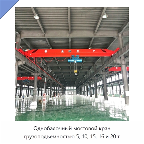 Однобалочный мостовой кран грузоподъёмностью 5, 10, 15, 16 и 20 т