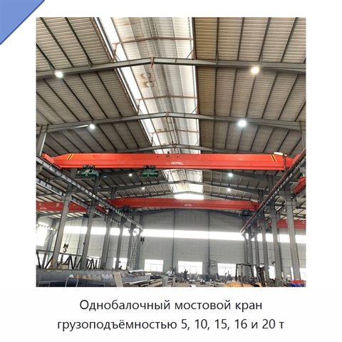 Однобалочный мостовой кран грузоподъёмностью 5, 10, 15, 16 и 20 т