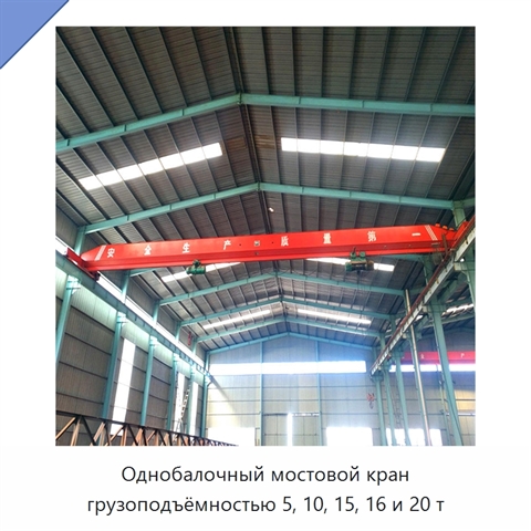 Однобалочный мостовой кран грузоподъёмностью 5, 10, 15, 16 и 20 т