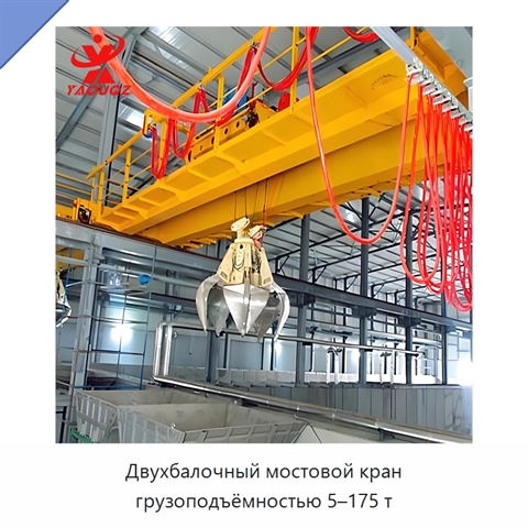 Двухбалочный мостовой кран грузоподъёмностью 5–175 т