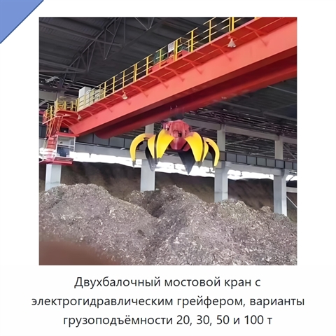 Двухбалочный мостовой кран с электрогидравлическим грейфером, варианты грузоподъёмности 20, 30, 50 и 100 т