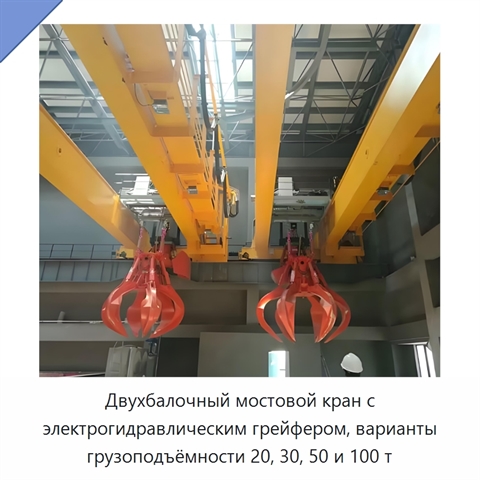 Двухбалочный мостовой кран с электрогидравлическим грейфером, варианты грузоподъёмности 20, 30, 50 и 100 т
