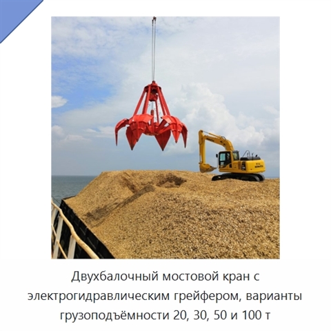 Двухбалочный мостовой кран с электрогидравлическим грейфером, варианты грузоподъёмности 20, 30, 50 и 100 т
